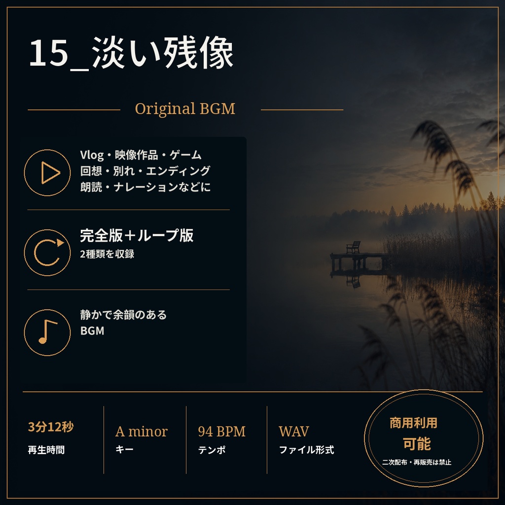 【商用利用可BGM】15_淡い残像