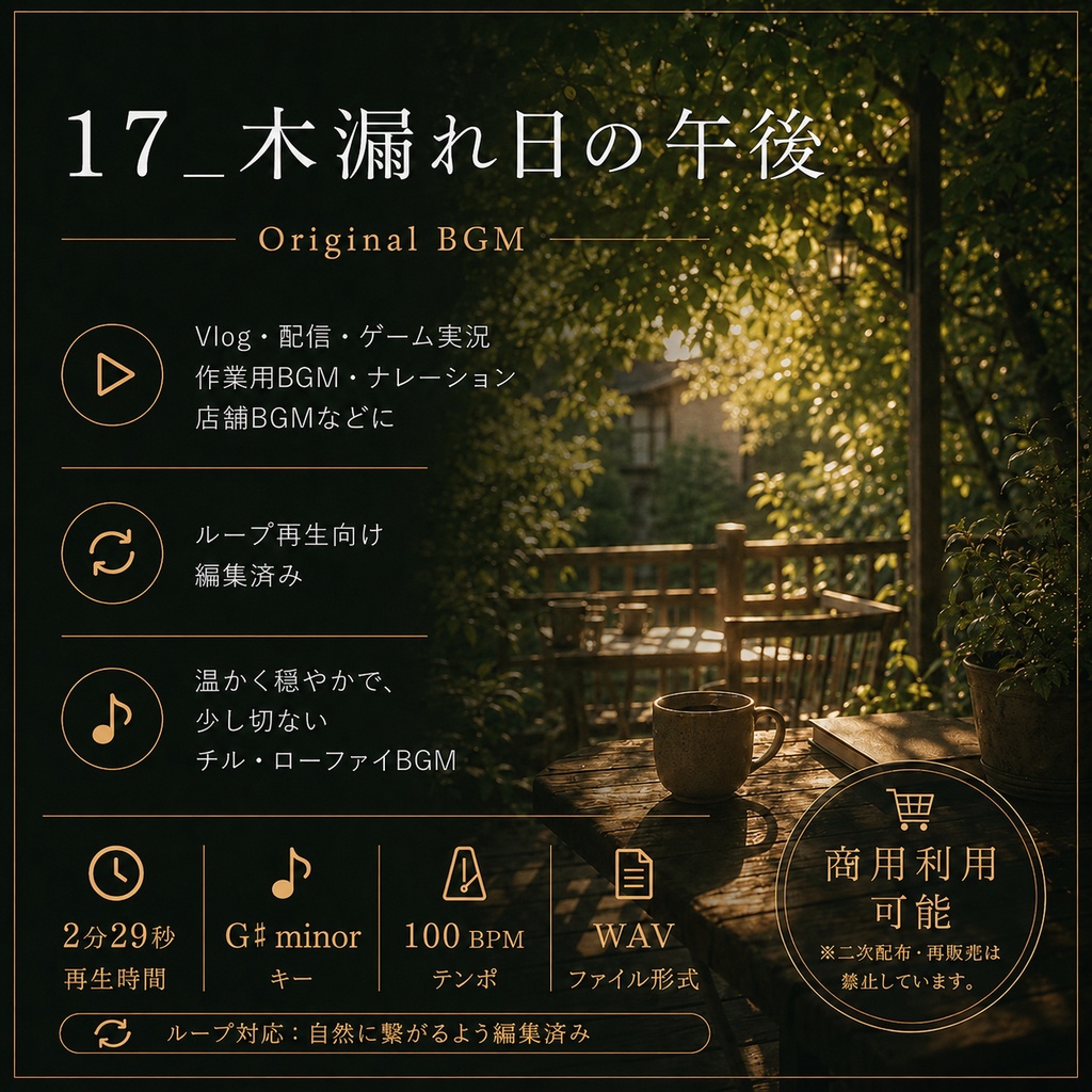 【商用利用可BGM】17_木漏れ日の午後
