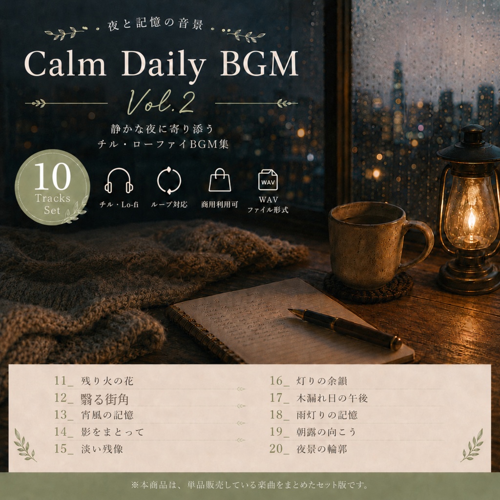 【商用利用可BGM】Calm Daily BGM Vol.2 ― 夜と記憶の音景 ―
