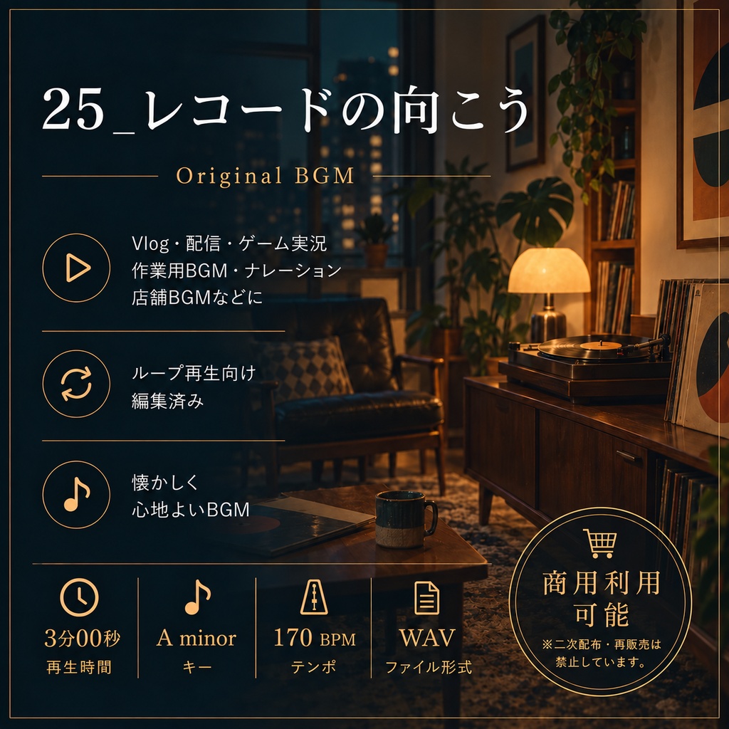 【商用利用可BGM】25_レコードの向こう