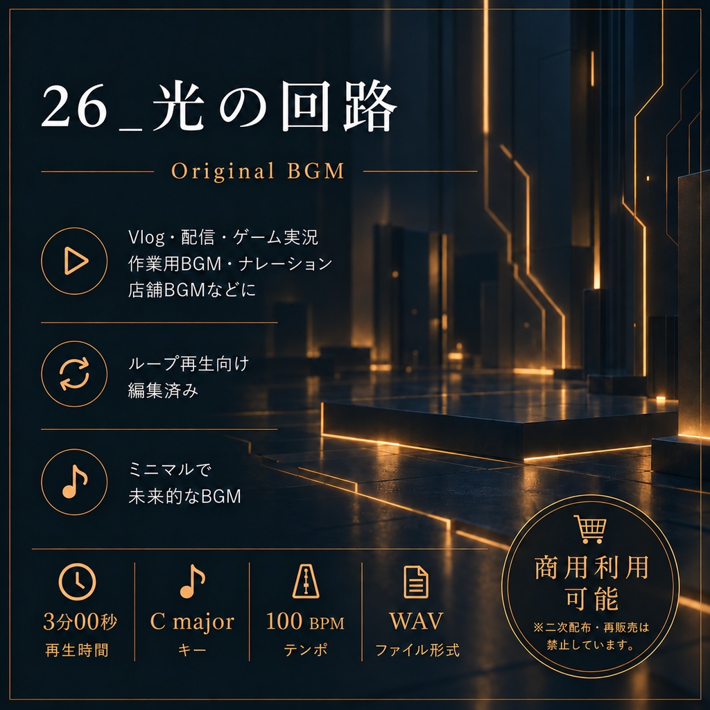 【商用利用可BGM】26_光の回路