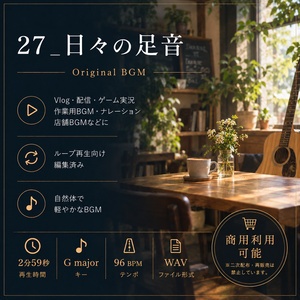 【無料DL】商用利用可BGM｜日々の足音（完成版＋ループ版）