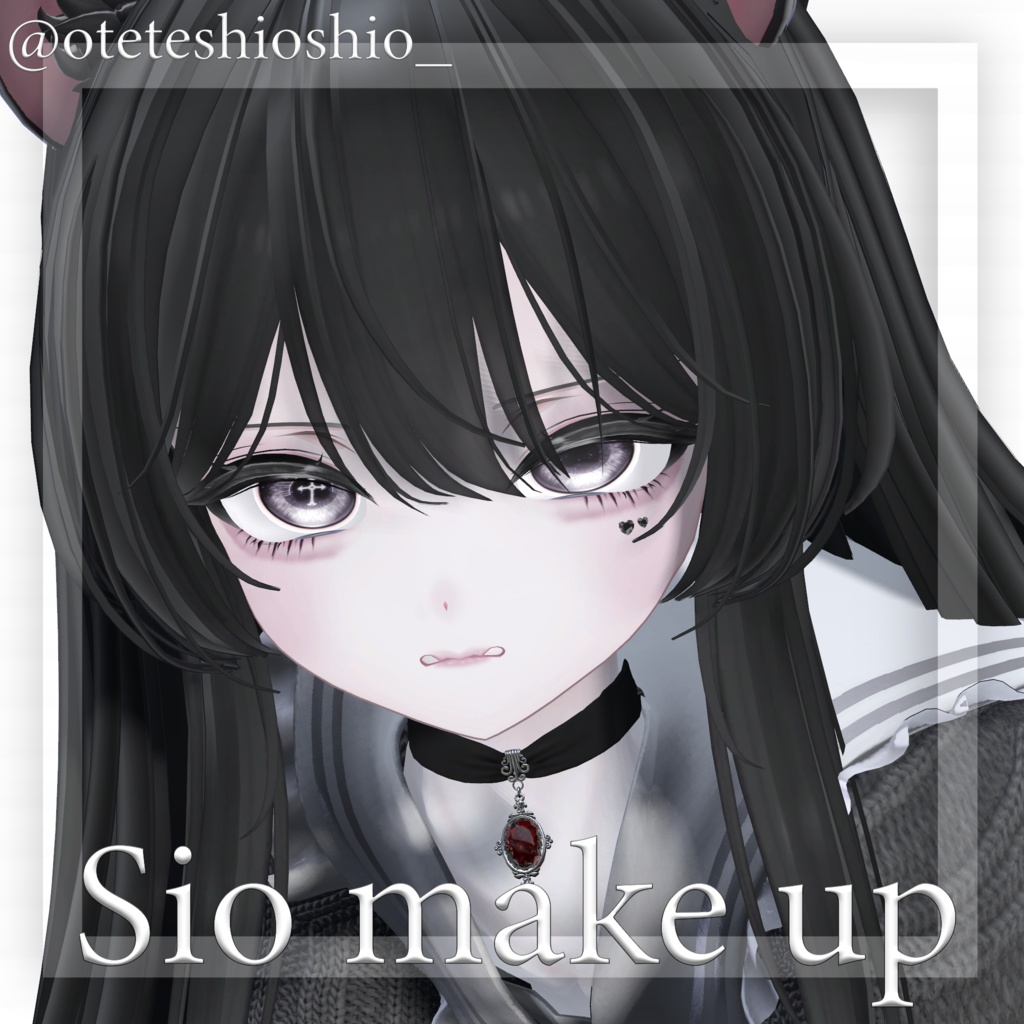 〚Sio/しお〛makeup&body texture ♡