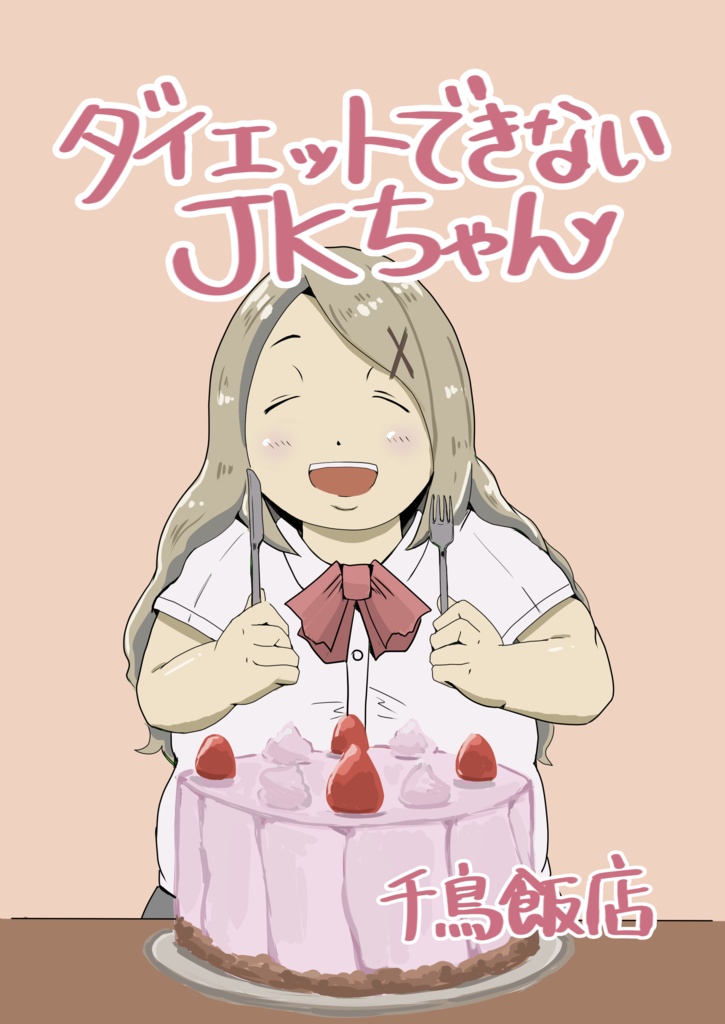 ダイエットできないjkちゃん 千鳥飯店 Booth