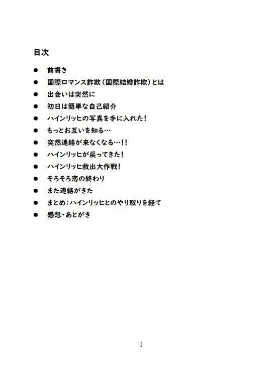 (郵送)ウソが下手な国際結婚詐欺に 騙されたフリをしてたら愛おしくなってた話