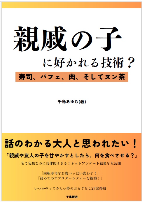 【電子版】親戚の子に好かれる技術？