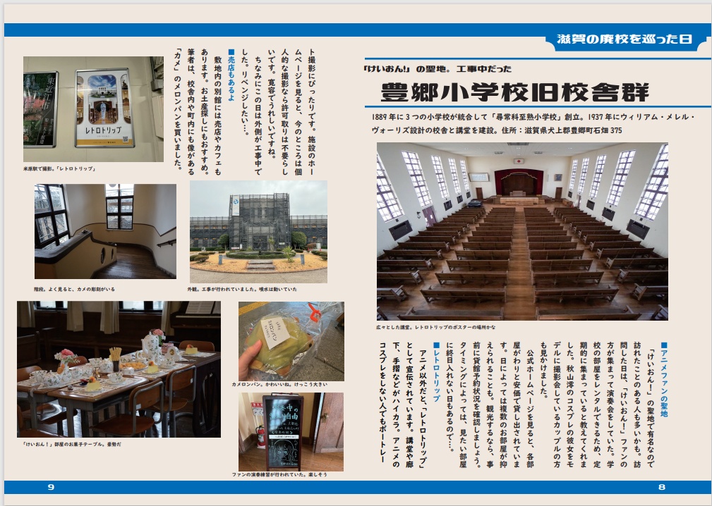 廃校巡礼 滋賀探索編(電子)