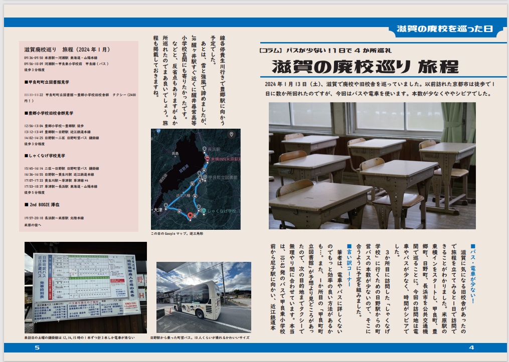 廃校巡礼 滋賀探索編(電子)