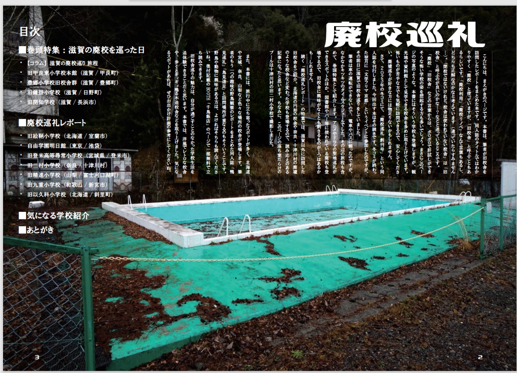 廃校巡礼 滋賀探索編(電子)