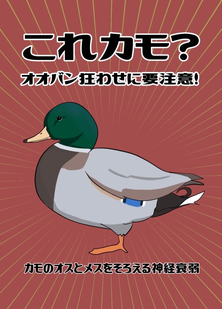 カモのカードゲーム「これカモ？」(郵送)