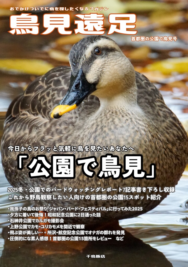 鳥見遠足　首都圏の公園号(電子)