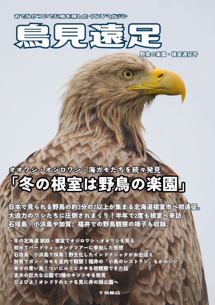 鳥見遠足　根室遠征号(郵送)