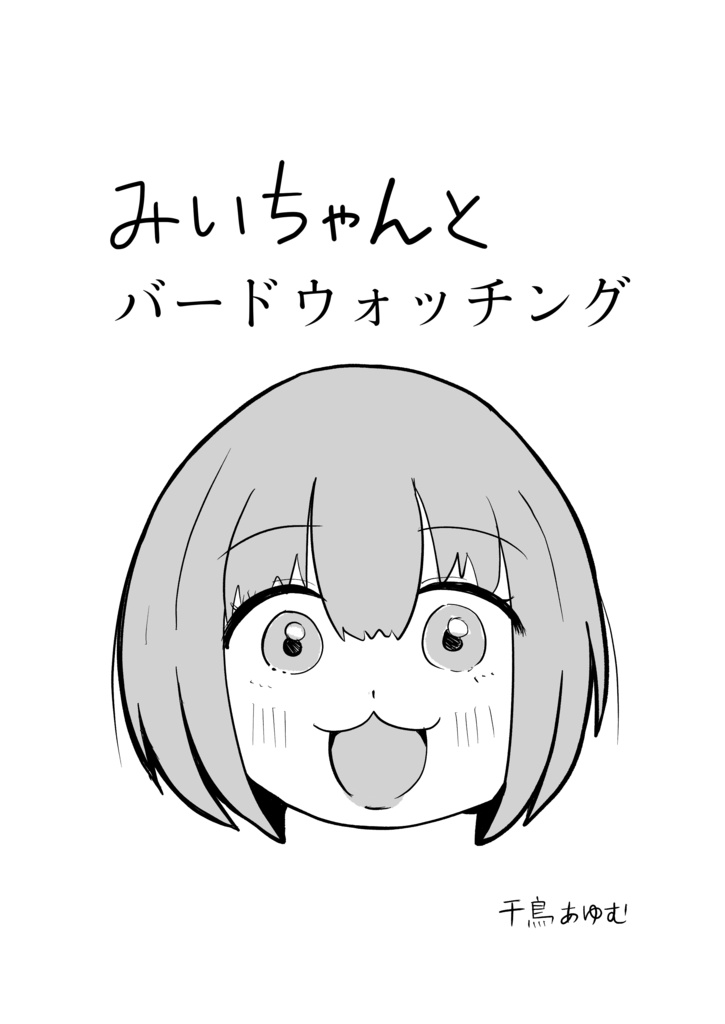 みいちゃんとバードウォッチング