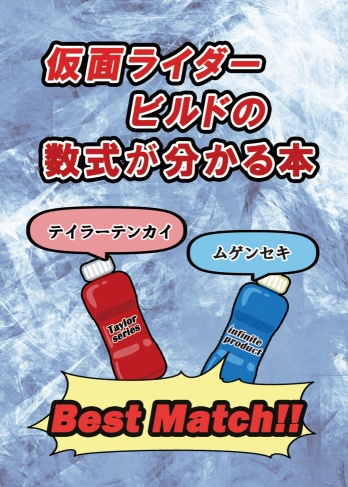 仮面ライダービルドの数式が分かる本