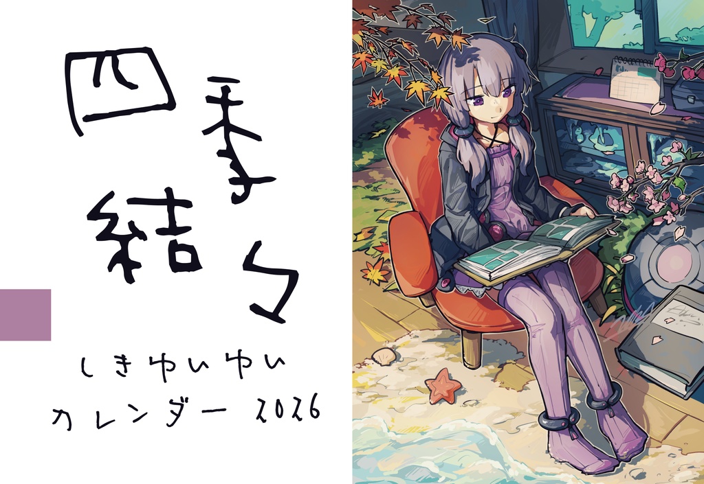 四季結々カレンダー