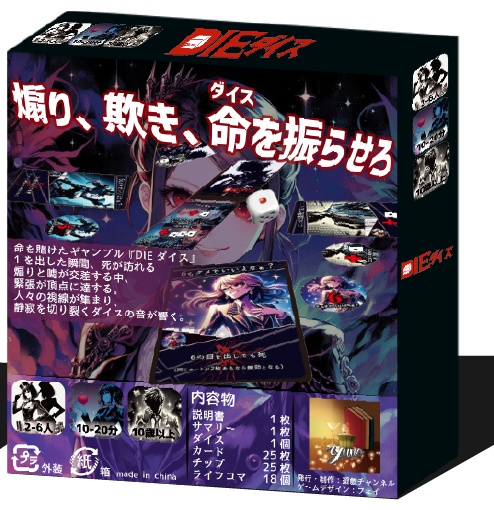 DIEダイス