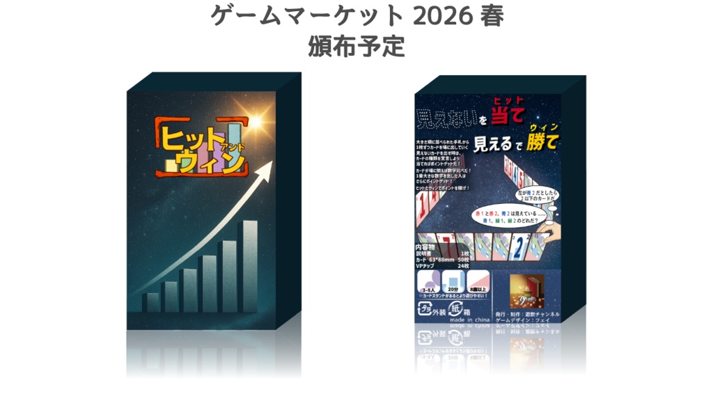 ヒットアンドウィン