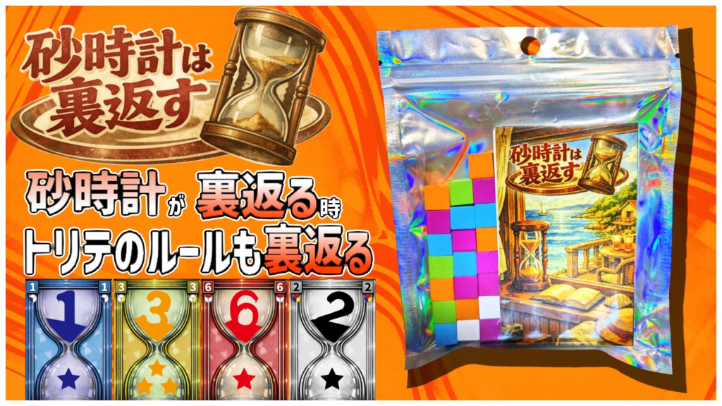 砂時計は裏返す