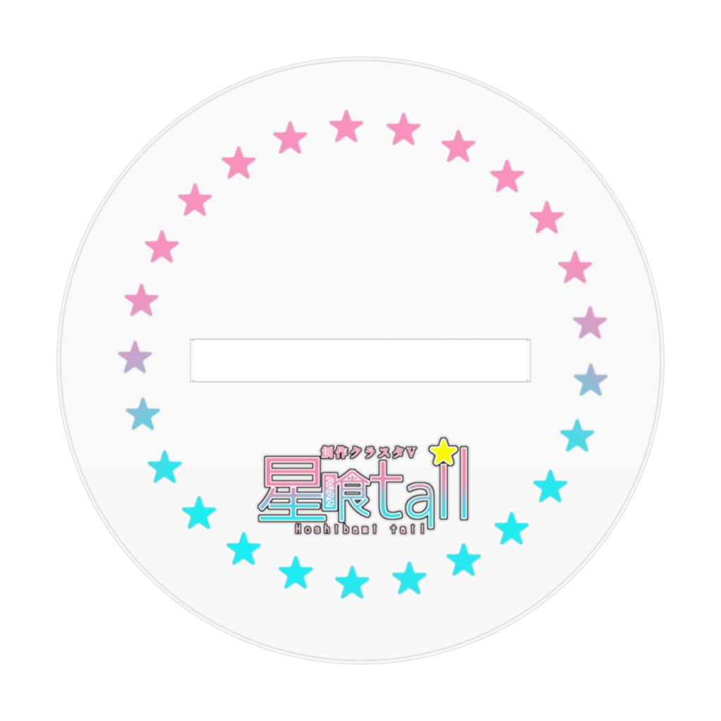 星喰tailの食いしん坊アクリルスタンド