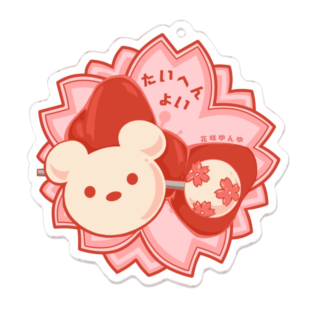 たいへんよい　ver.ゆんくま(コーティングなし)