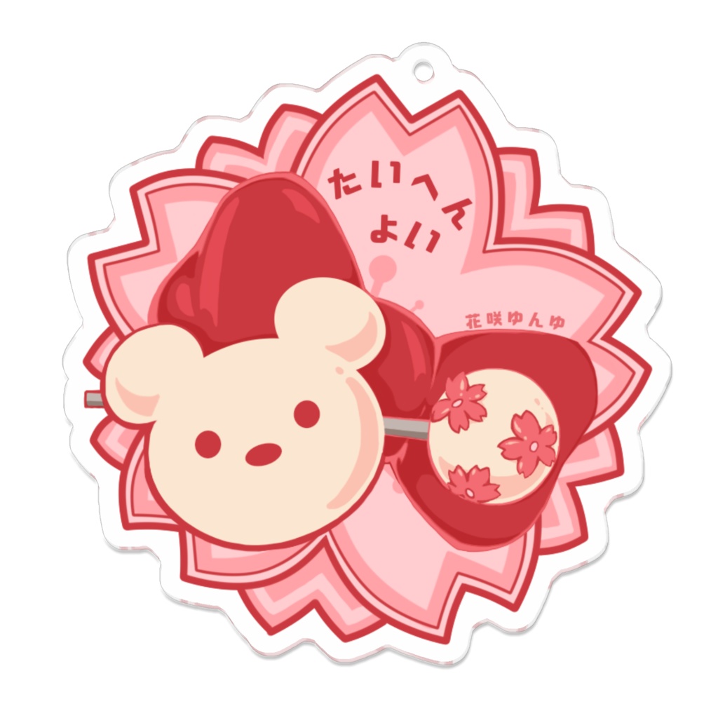 たいへんよい　ver.ゆんくま(コーテイングあり)