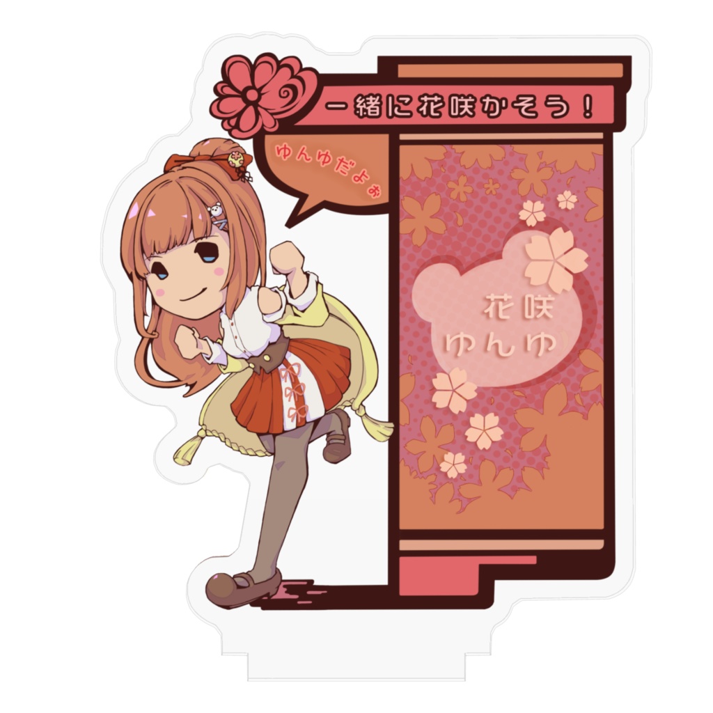 ゆめゆめアクスタ ver.ゆんゆ