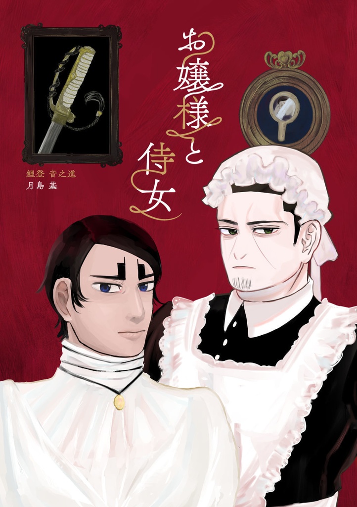 お嬢様と侍女