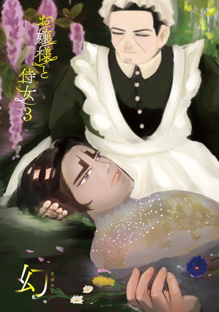 お嬢様と侍女3幻