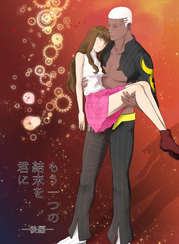 もう一つの結末を君に　後編