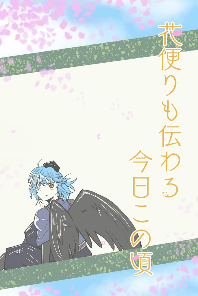 花便りも伝わる今日この頃