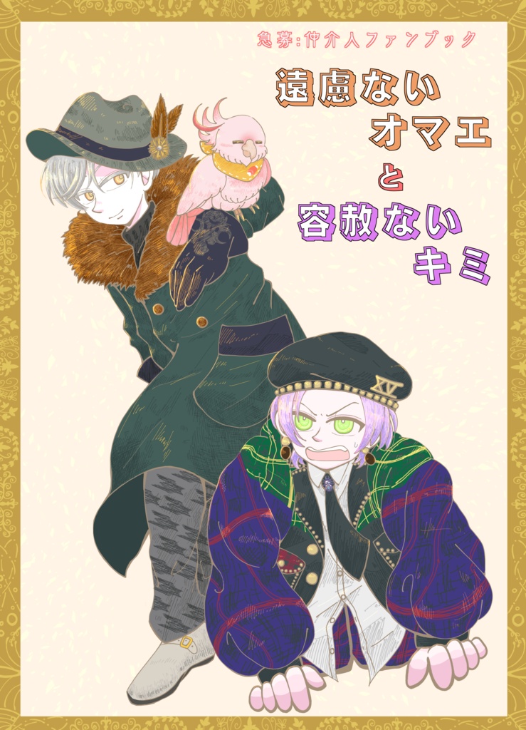 遠慮ないオマエと容赦ないキミ