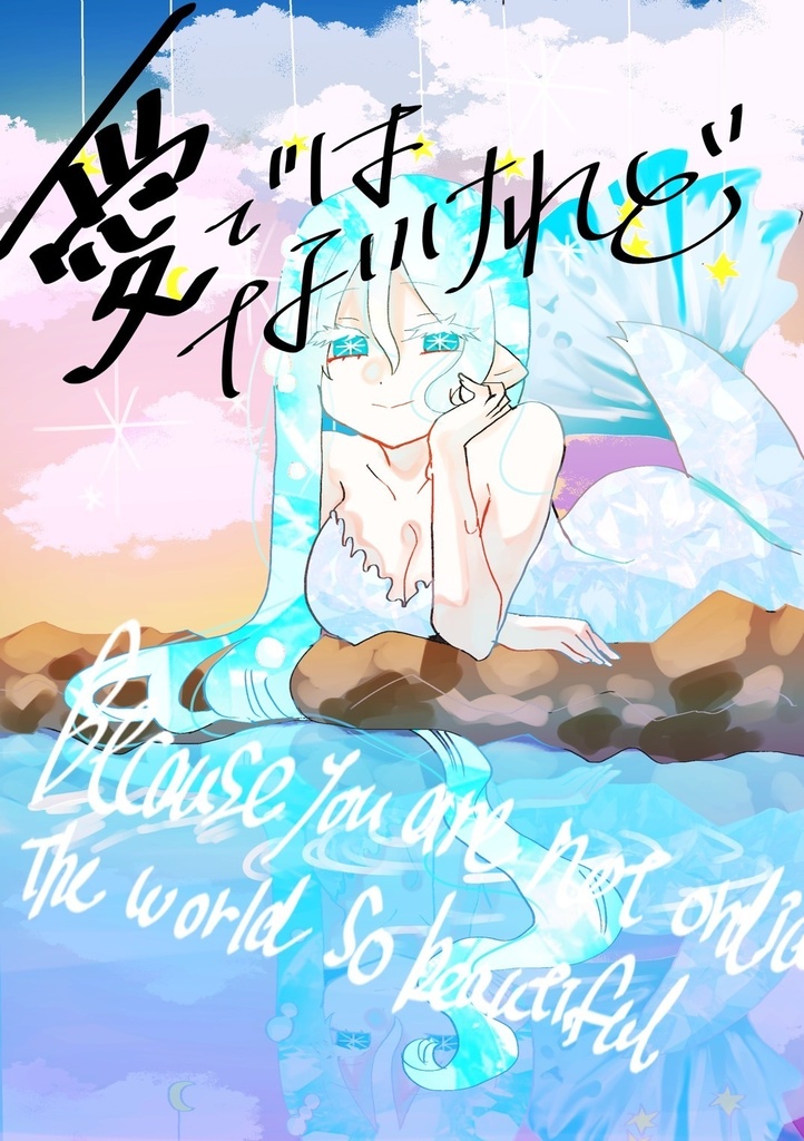 愛ではないけれど