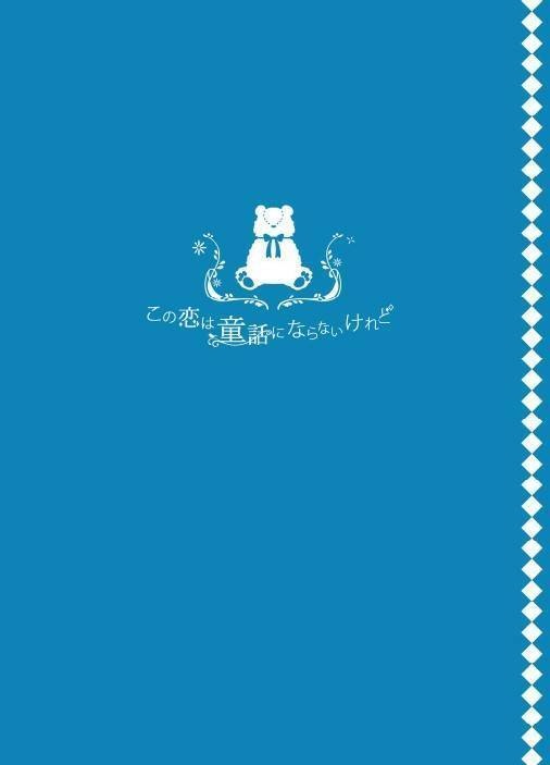 この恋は童話にならないけれど