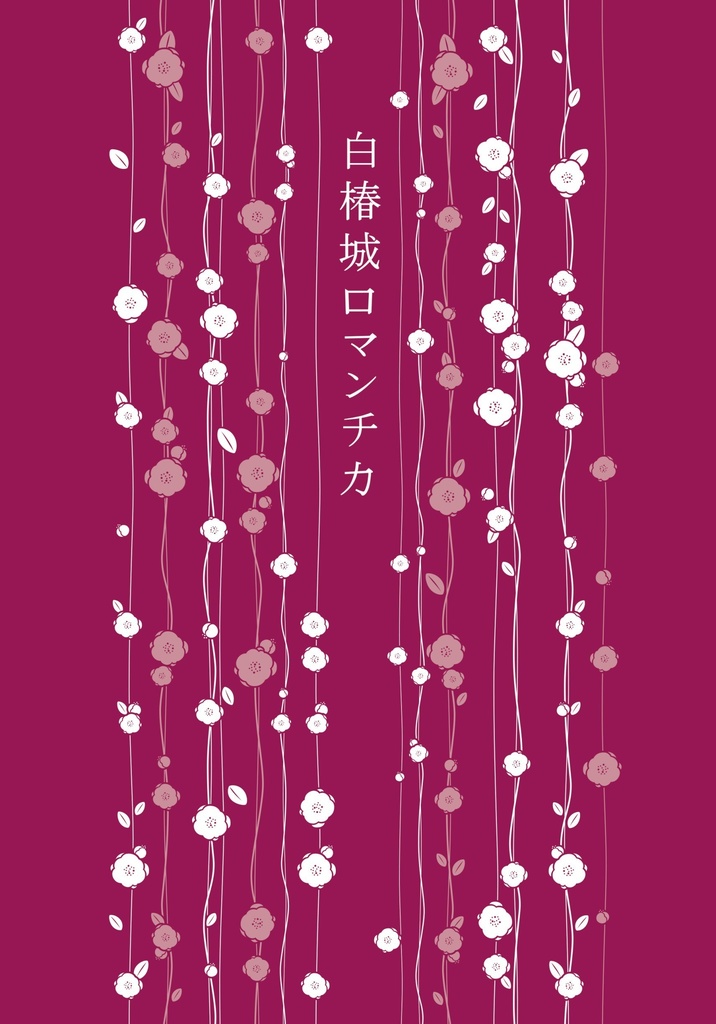 白椿城ロマンチカ