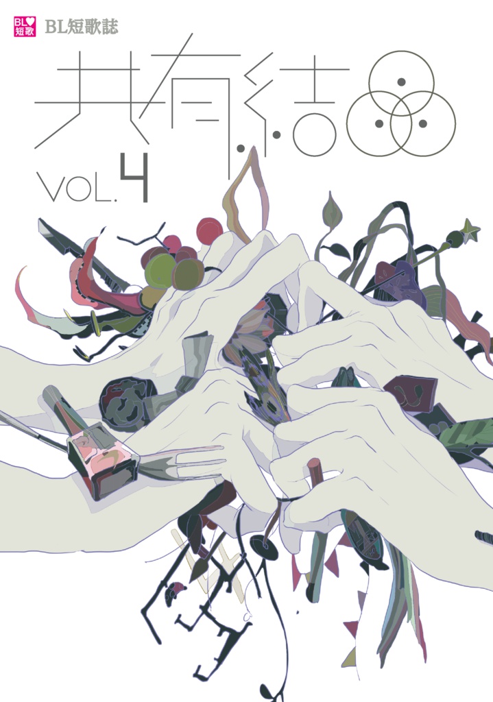 共有結晶vol.4