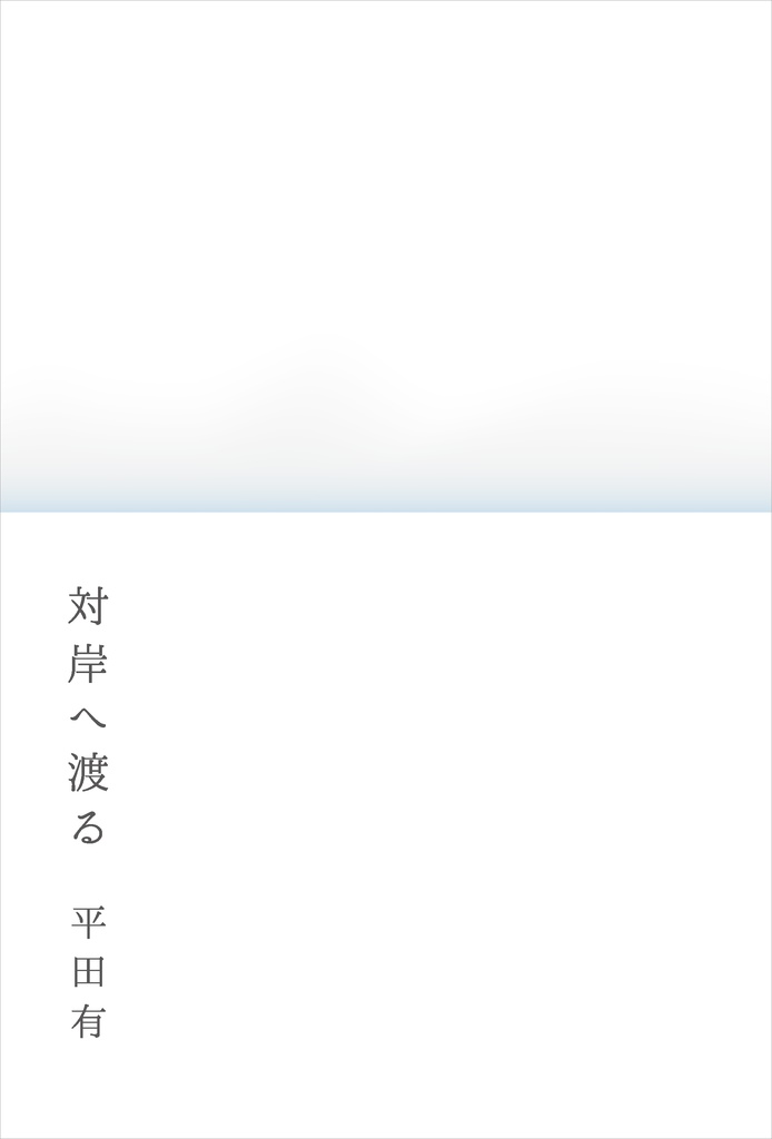 対岸へ渡る