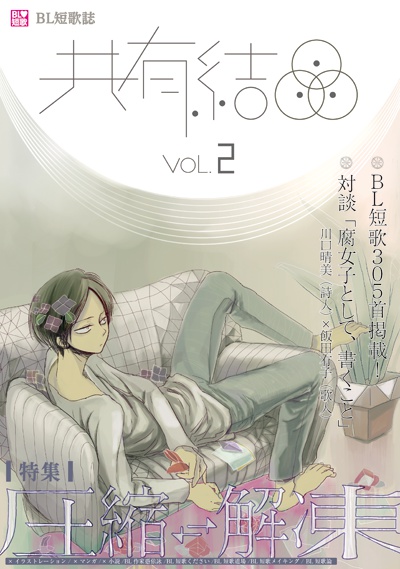 共有結晶vol.2