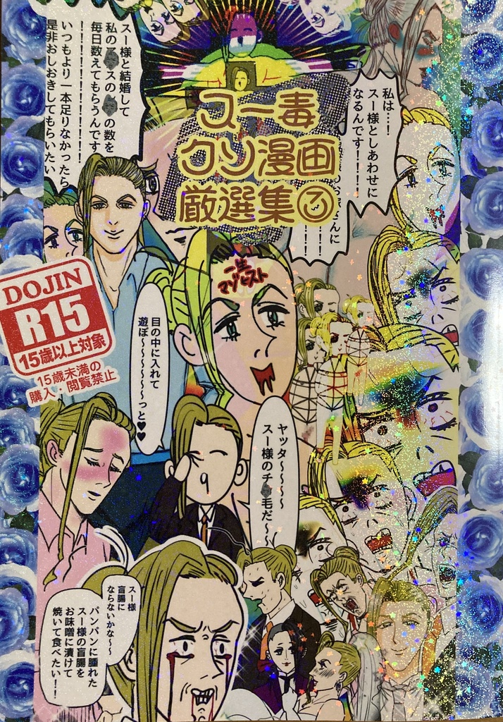 スー毒クソ漫画厳選集③