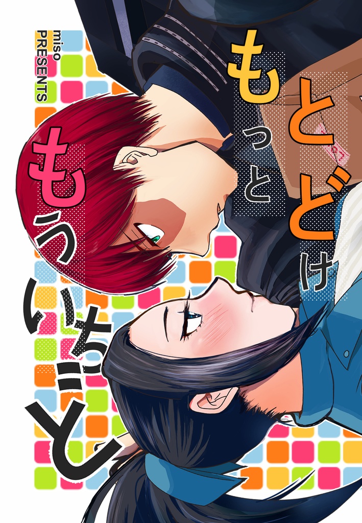 とどけ もっと もういちど