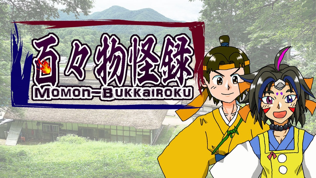 百々物怪録 体験版