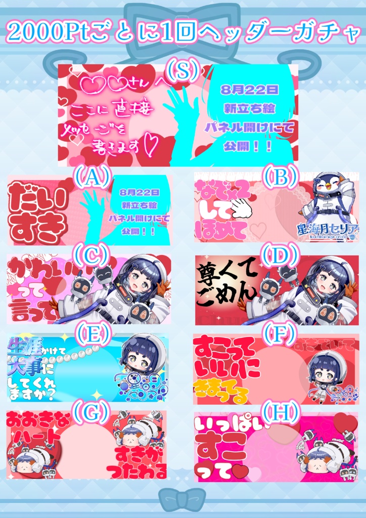 【夏季限定】ラブカテヘッダーガチャ【返礼品】