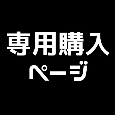 ぶしどの専用