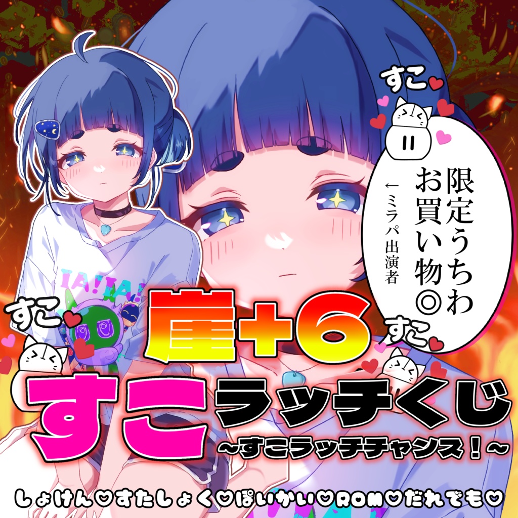 新年！すこラッチチャンス！デジグッズ