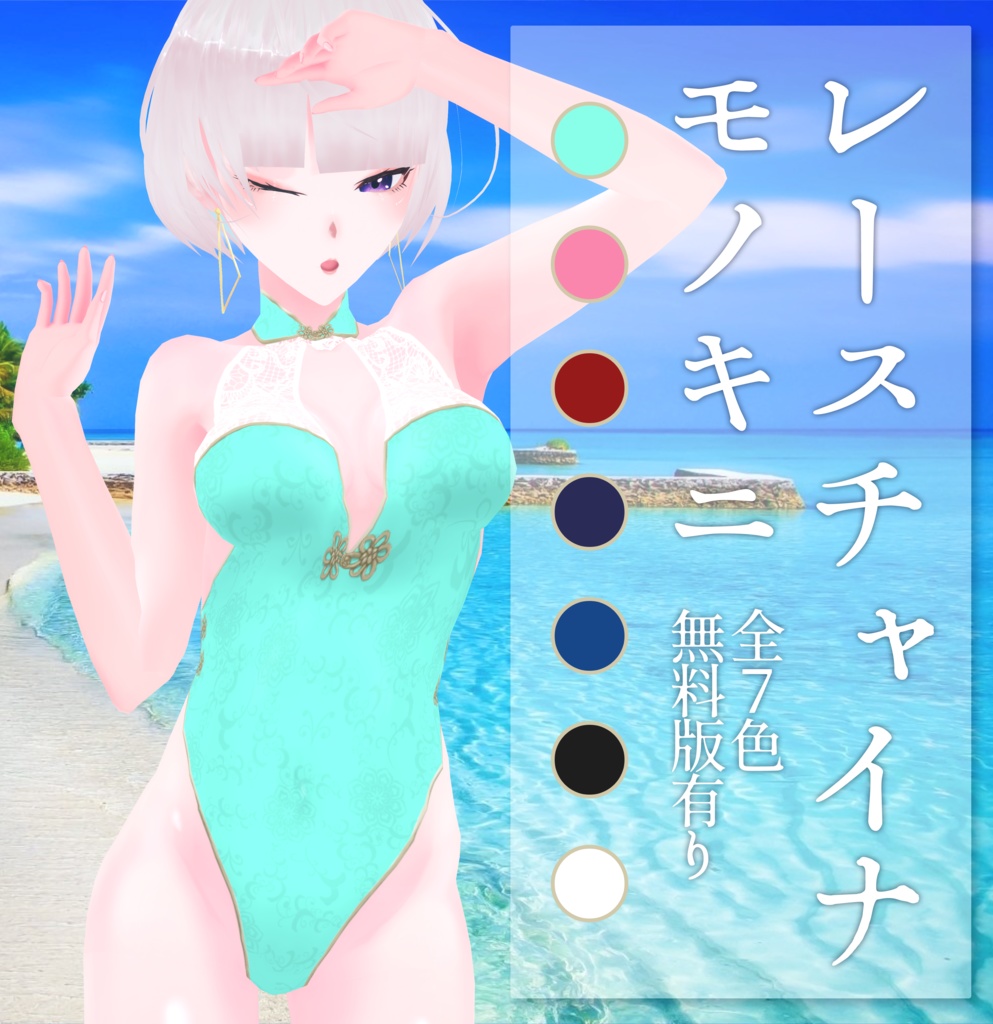 《無料版有／正式版対応》レースチャイナモノキニ/水着《VRoid》