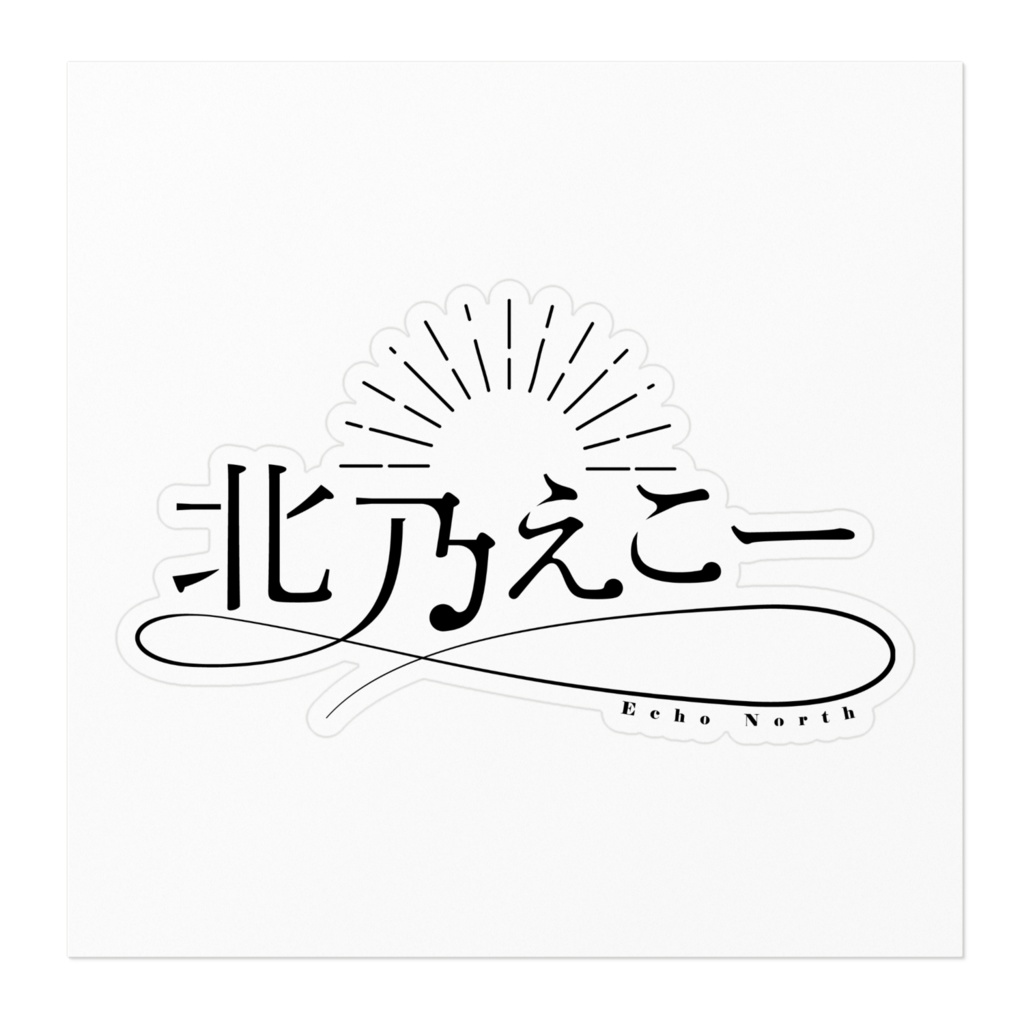 【北乃えこー】オリジナルステッカー