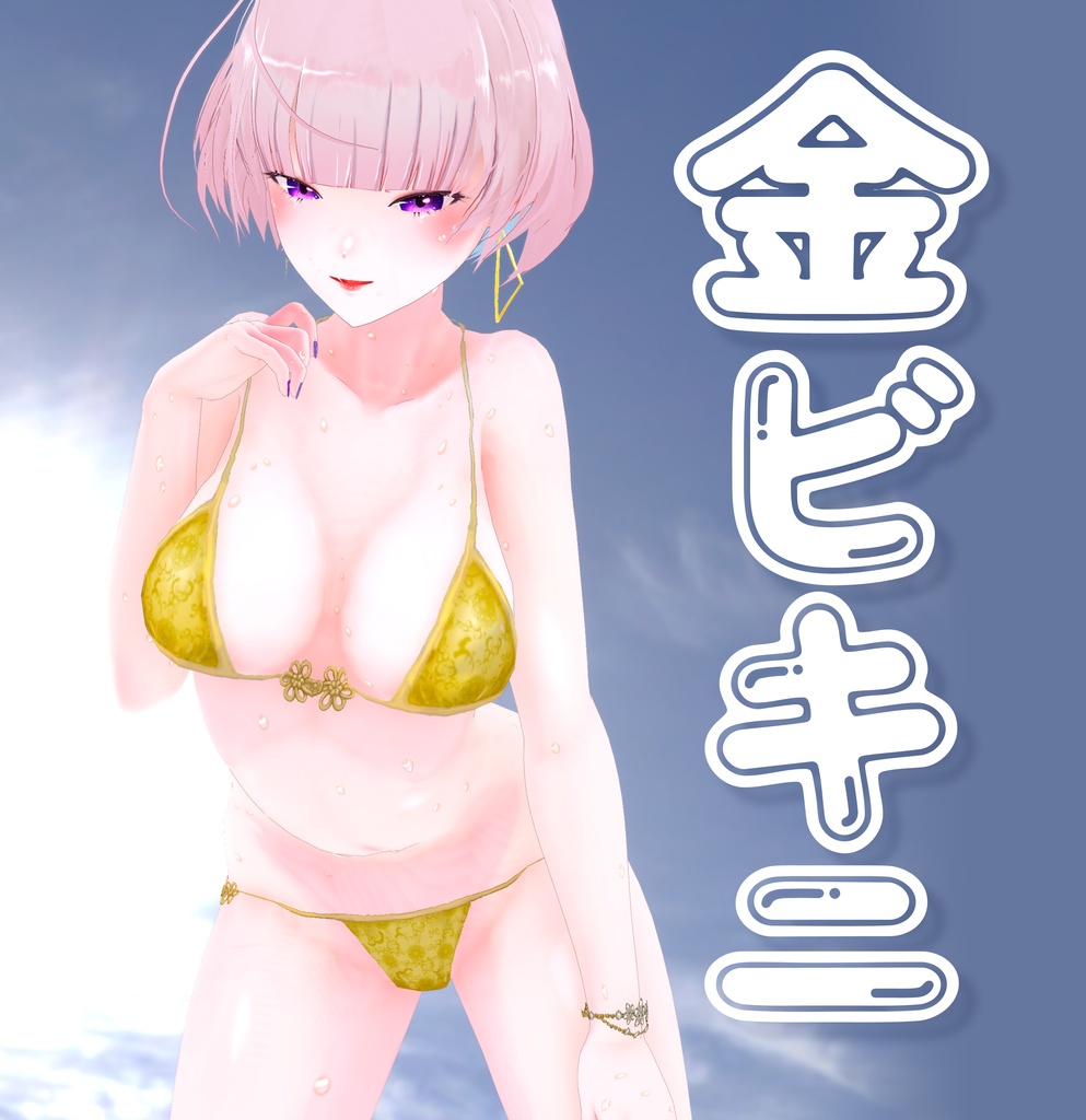 【GW中無料！】金ビキニ《VRoid》