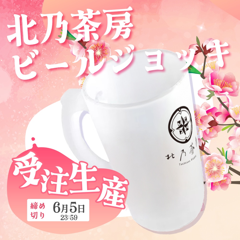 【2025年誕生日記念】北乃茶房ビールジョッキ