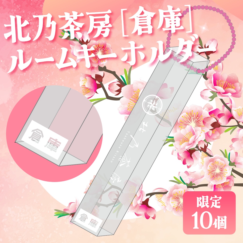 【2025年誕生日記念】北乃茶房 [倉庫] ルームキーホルダー