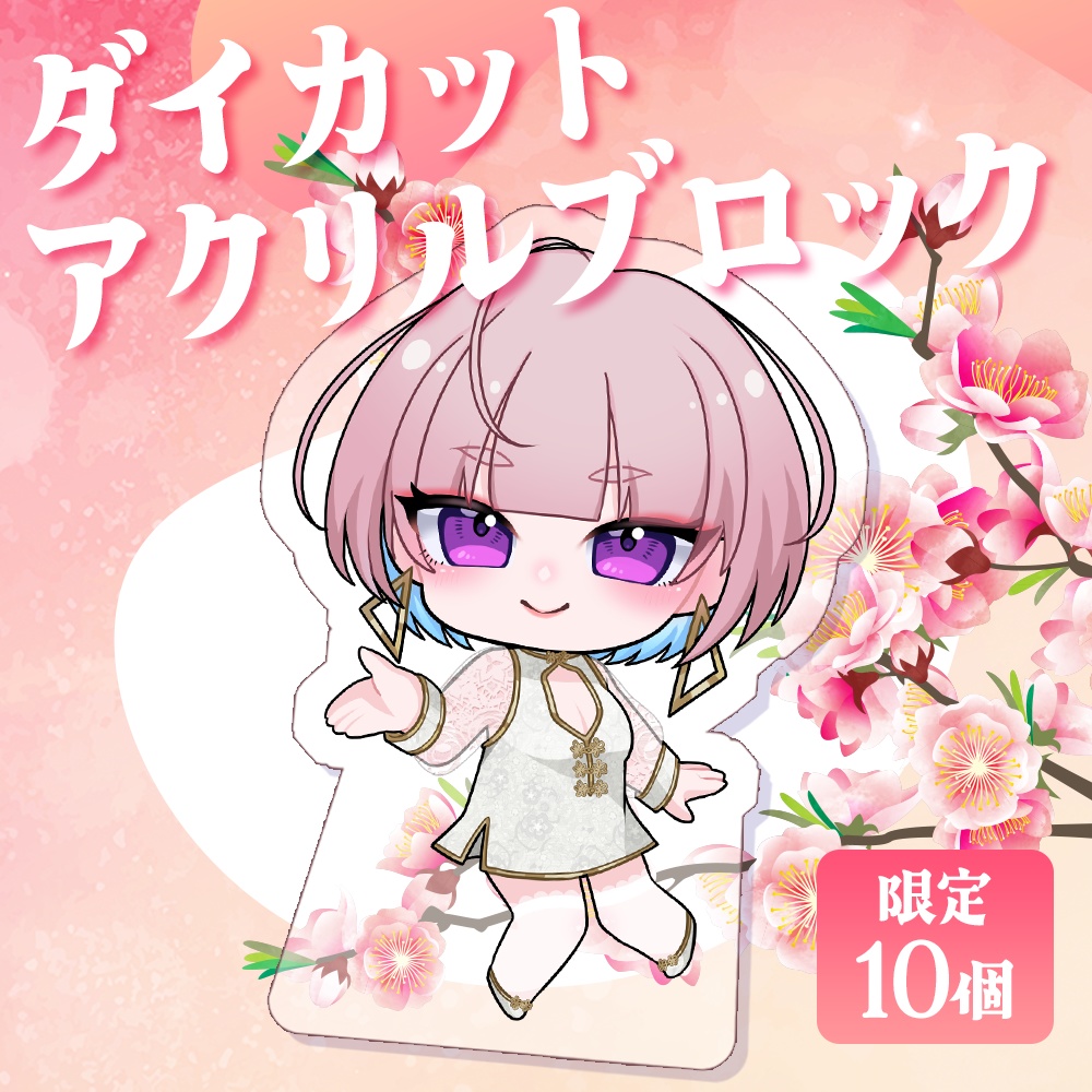 【2025年誕生日記念】ダイカットアクリルブロック