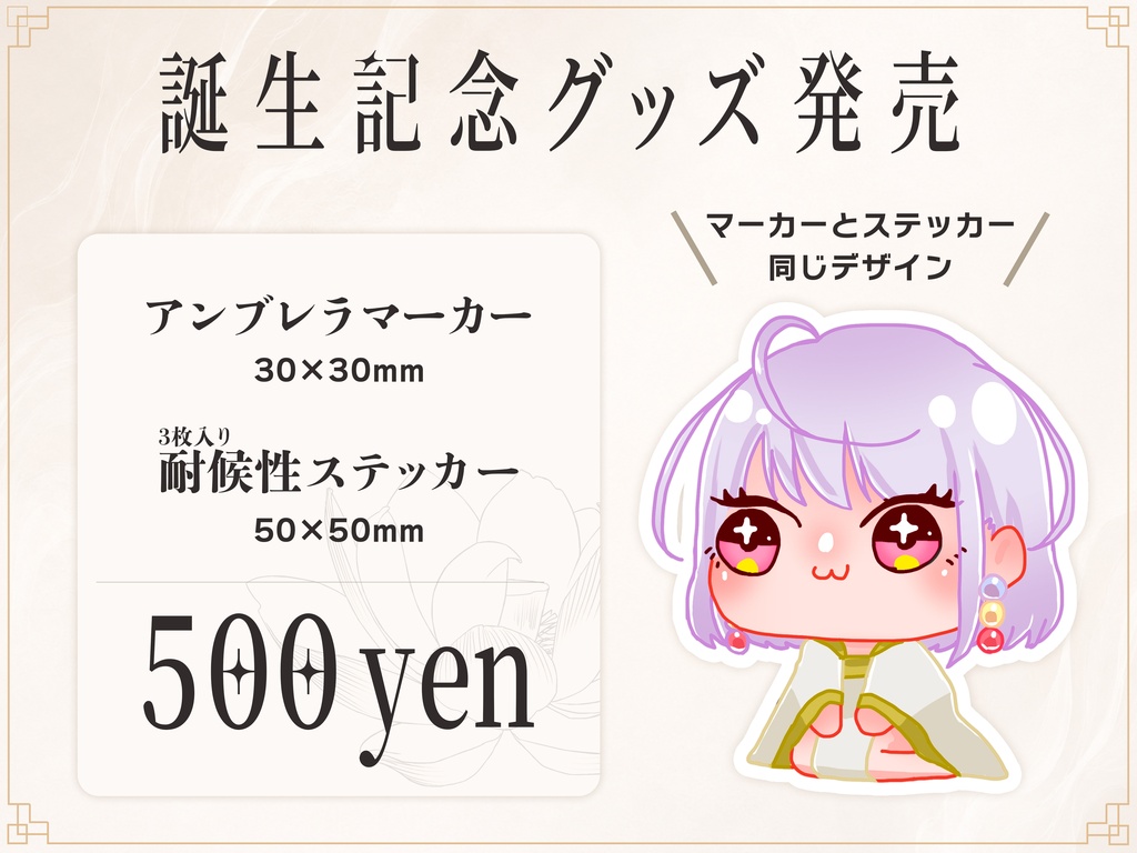 【2026年誕生日記念】アンブレラマーカー＆ステッカーセット